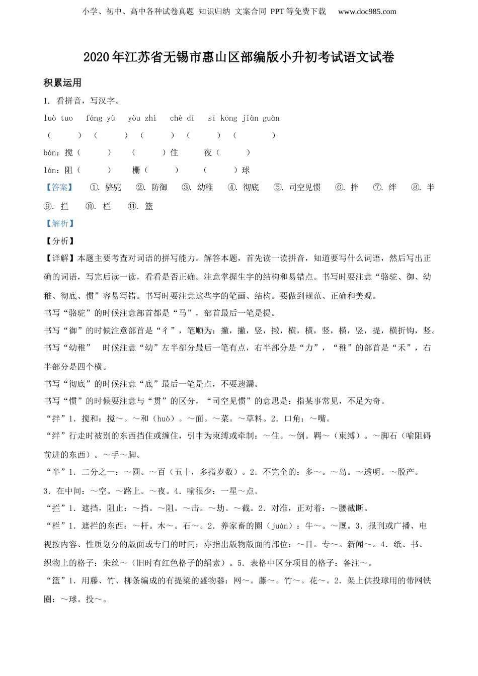 精品解析：江苏省无锡市惠山区2020年部编版小升初考试语文试卷（解析版）.docx
