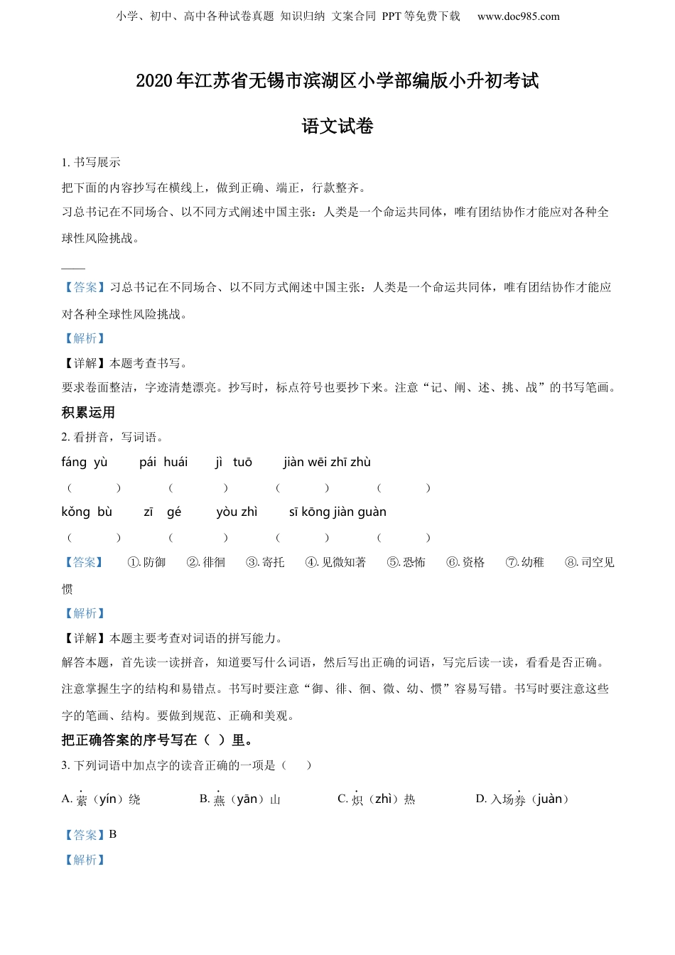 精品解析：江苏省无锡市滨湖区小学2020年部编版小升初考试语文试卷（解析版）.docx