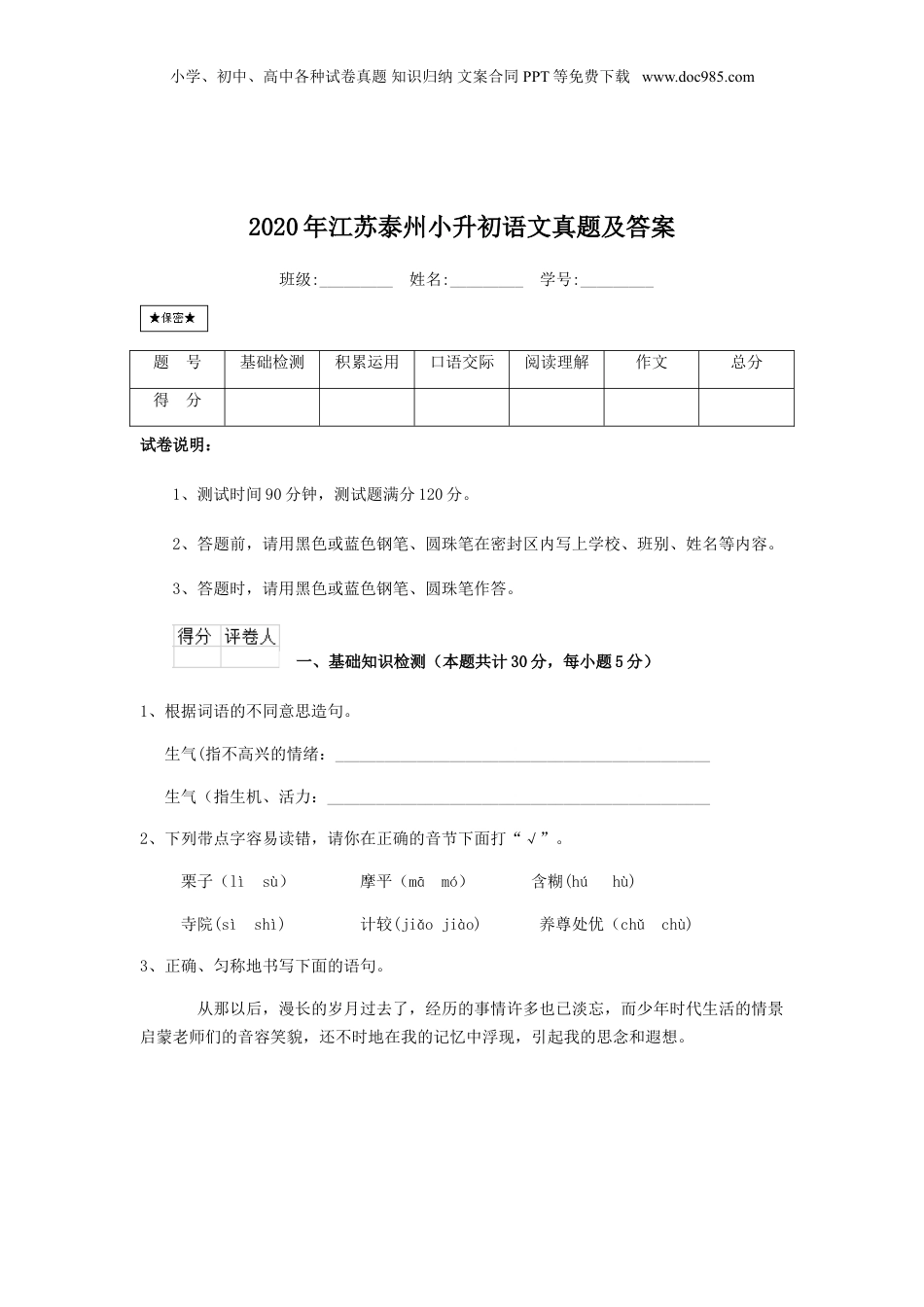 2020年江苏省泰州市小升初语文真题及答案.doc