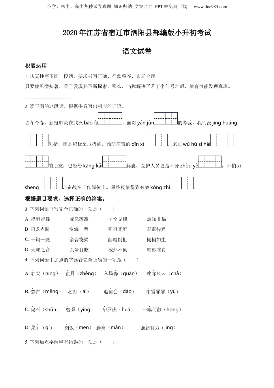 精品解析：江苏省宿迁市泗阳县2020年部编版小升初考试语文试卷（原卷版）.docx