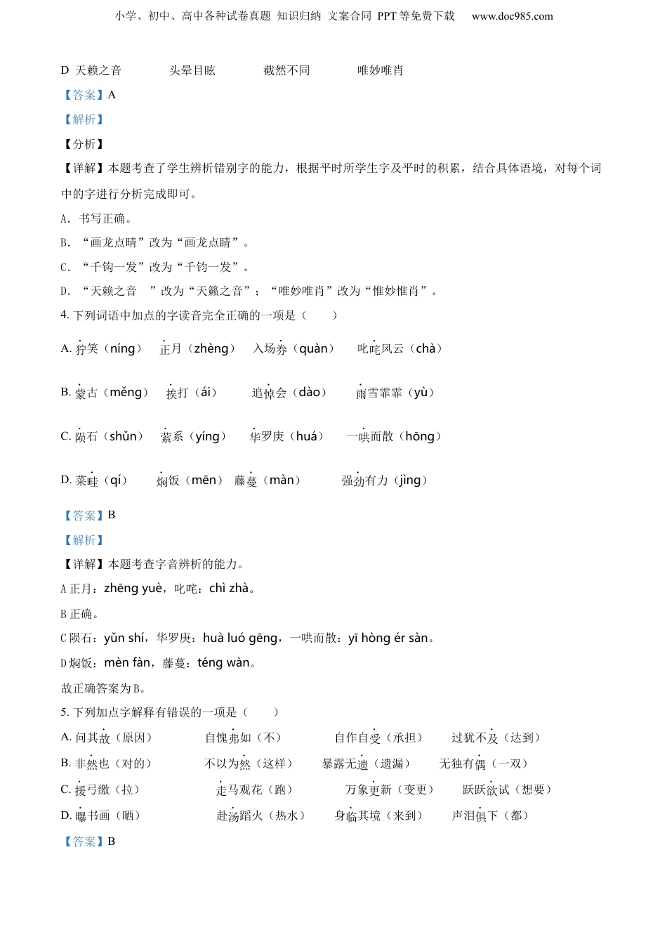 精品解析：江苏省宿迁市泗阳县2020年部编版小升初考试语文试卷（解析版）.docx