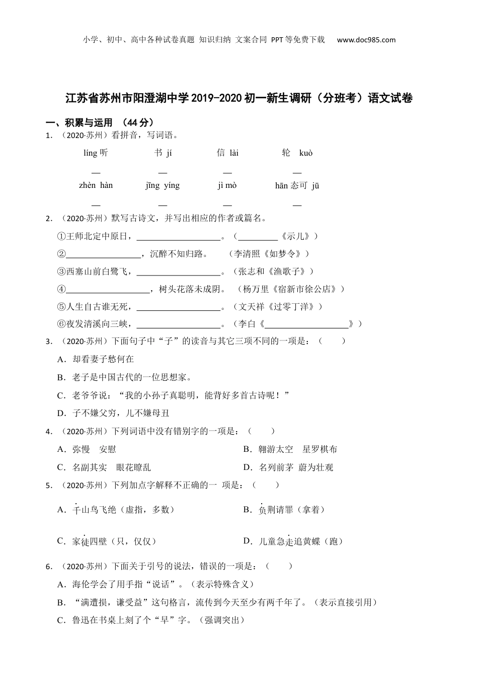 江苏省苏州市阳澄湖中学2019-2020初一新生调研（分班考）语文试卷(学生版).docx