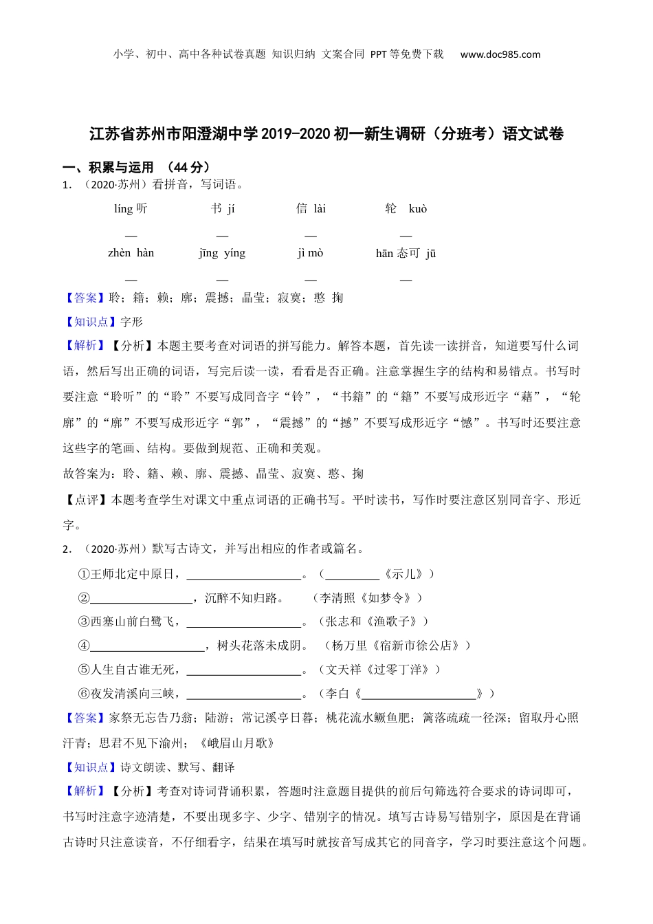 江苏省苏州市阳澄湖中学2019-2020初一新生调研（分班考）语文试卷(教师版).docx
