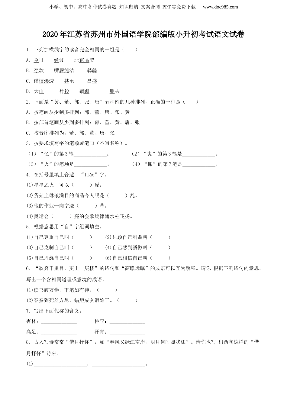 精品解析：江苏省苏州市外国语学院2020年部编版小升初考试语文试卷（原卷版）.docx