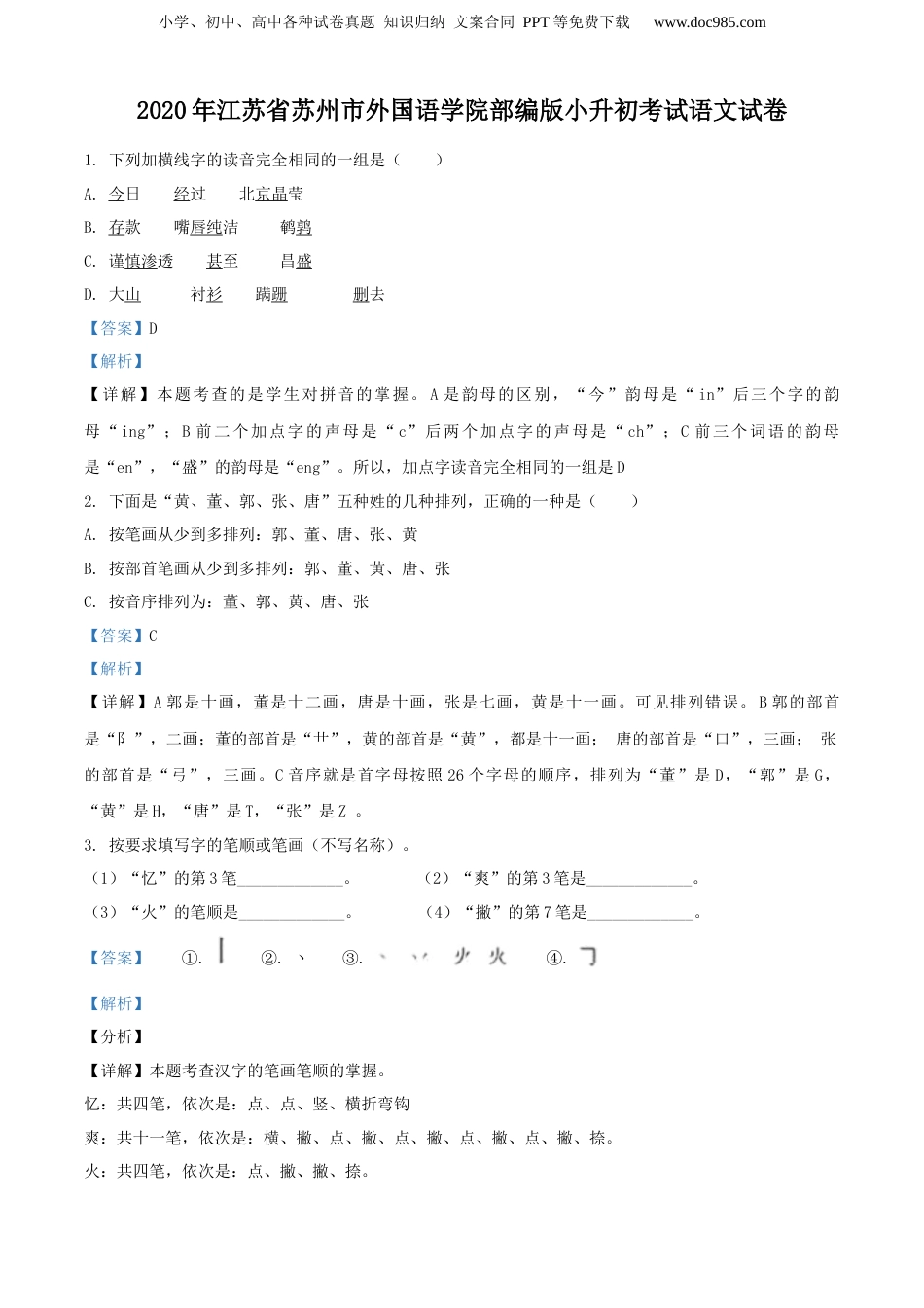 精品解析：江苏省苏州市外国语学院2020年部编版小升初考试语文试卷（解析版）.docx