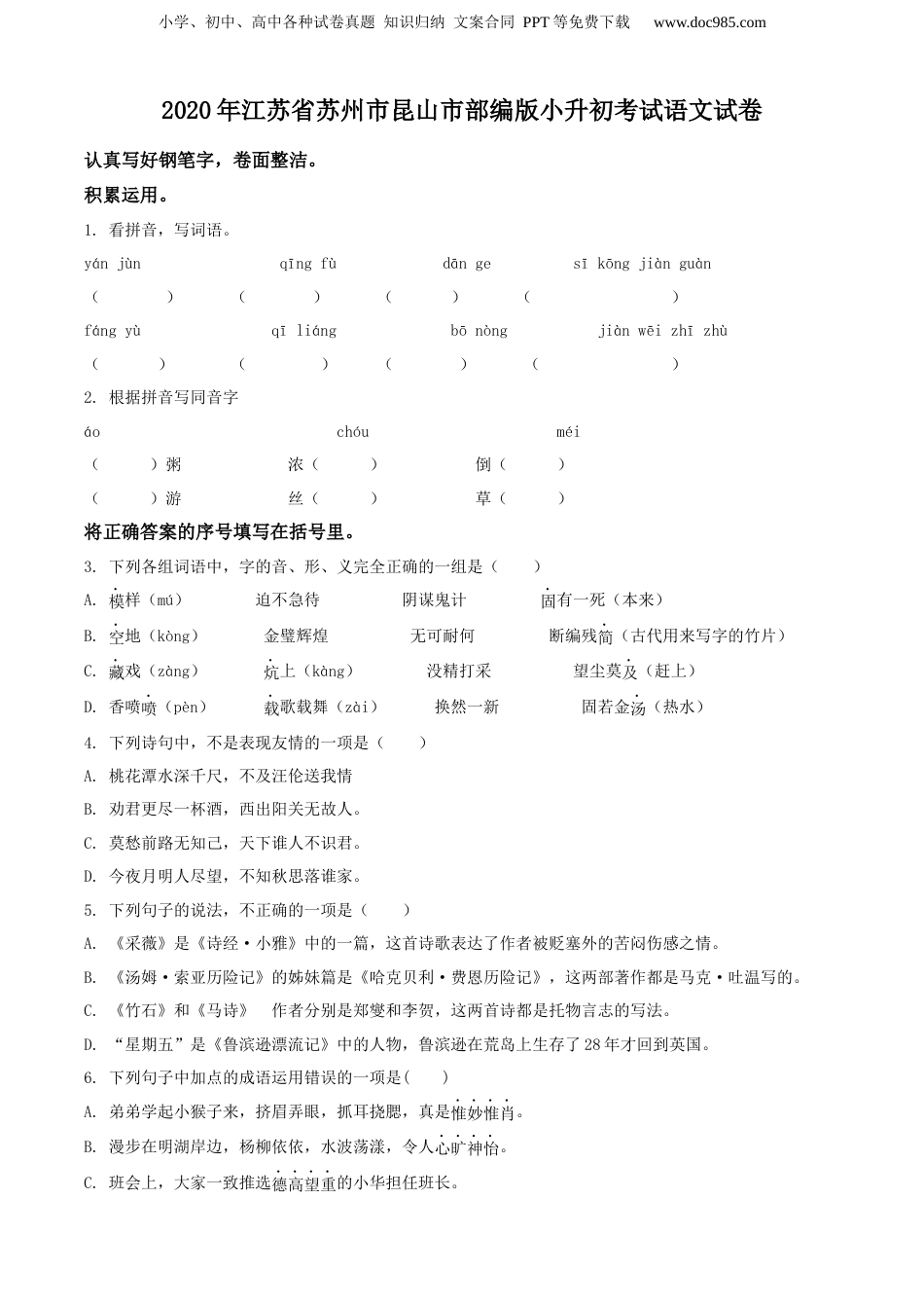 精品解析：2020年江苏省苏州市昆山市部编版小升初考试语文试卷（原卷版）.docx