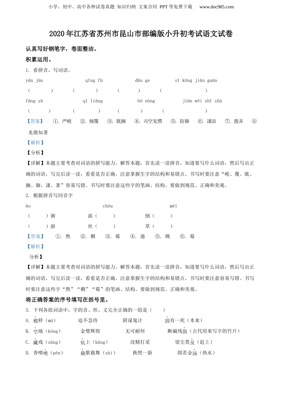 精品解析：2020年江苏省苏州市昆山市部编版小升初考试语文试卷（解析版）.docx