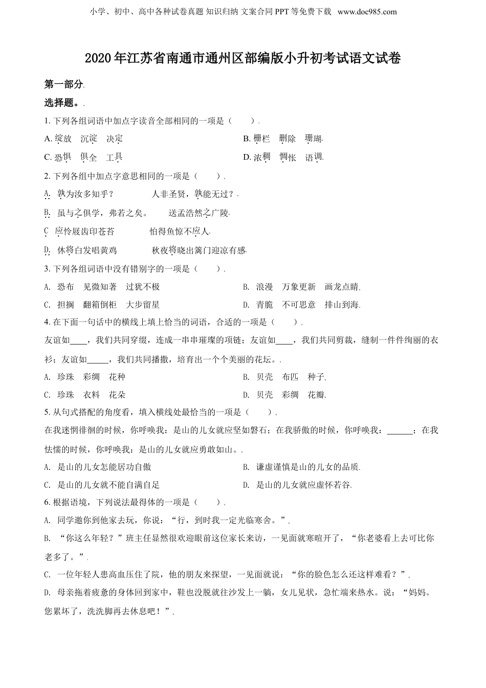 精品解析：江苏省南通市通州区2020年部编版小升初考试语文试卷（原卷版）.doc