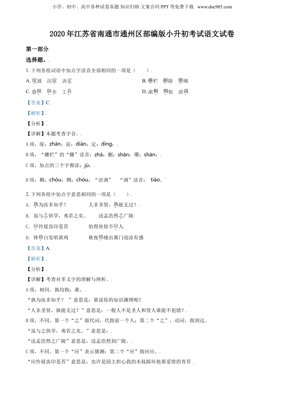 精品解析：江苏省南通市通州区2020年部编版小升初考试语文试卷（解析版）.doc