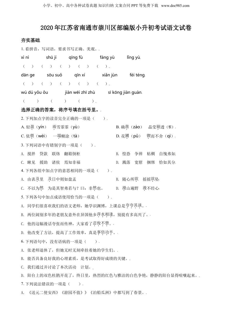 精品解析：江苏省南通市崇川区2020年部编版小升初考试语文试卷（原卷版）.doc