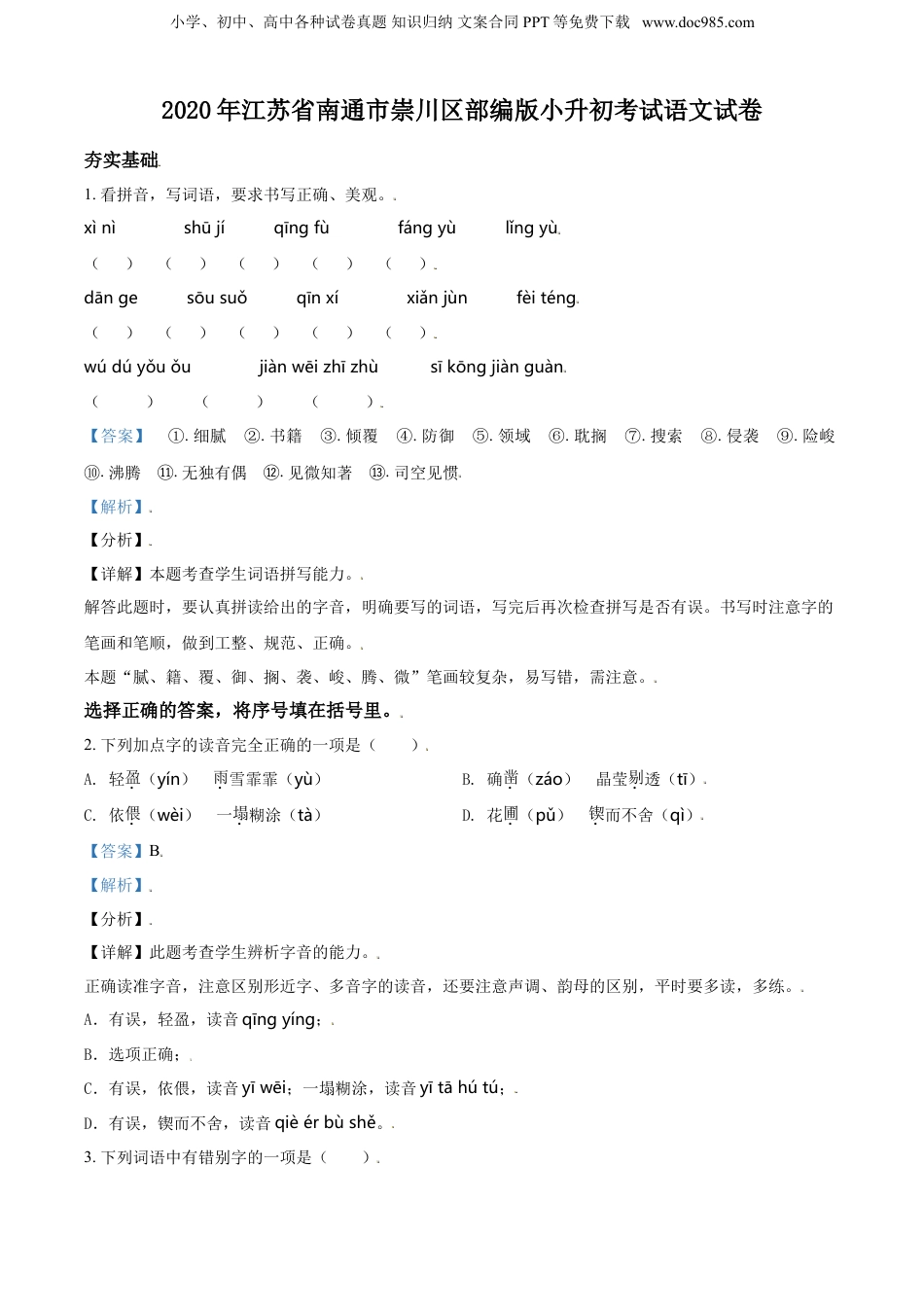 精品解析：江苏省南通市崇川区2020年部编版小升初考试语文试卷（解析版）.doc