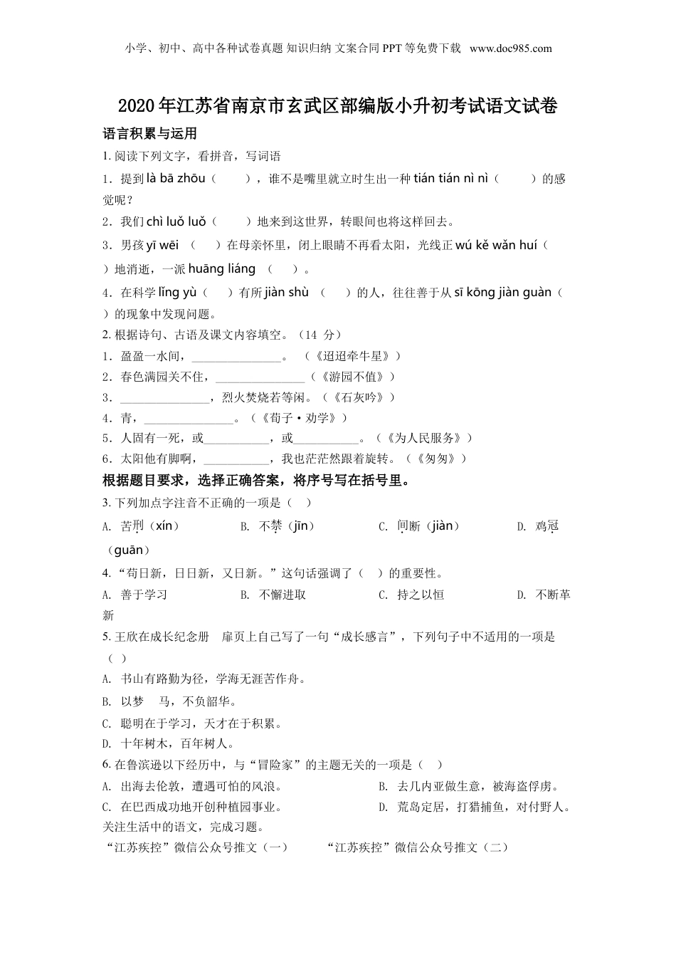 精品解析：江苏省南京市玄武区2020年部编版小升初考试语文试卷（原卷版）.doc