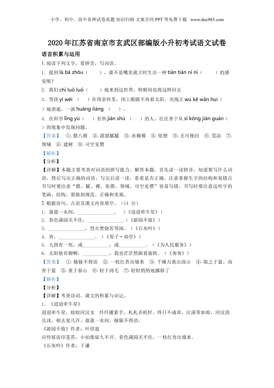 精品解析：江苏省南京市玄武区2020年部编版小升初考试语文试卷（解析版）.doc