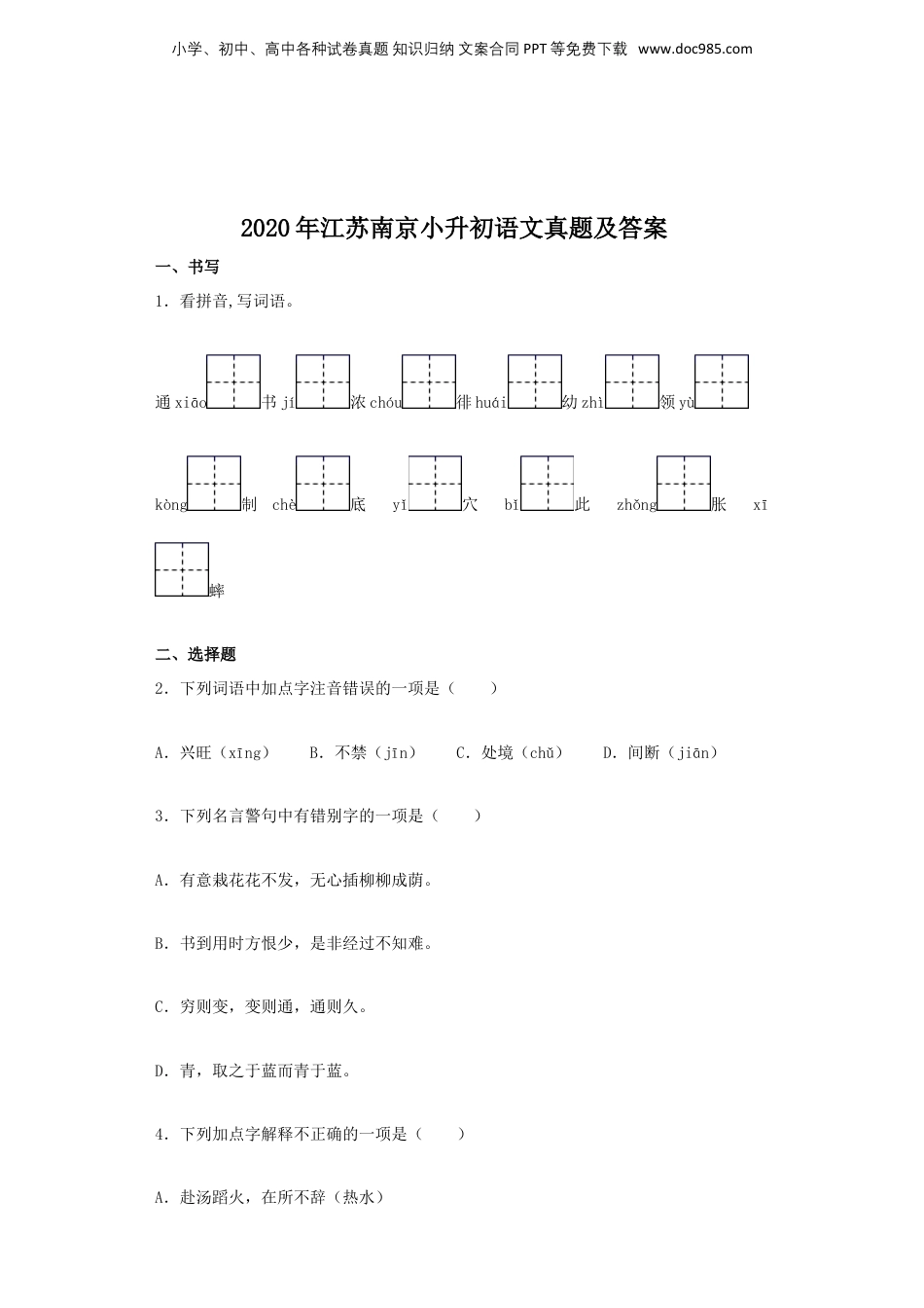 2020年江苏省南京市小升初语文真题及答案.doc