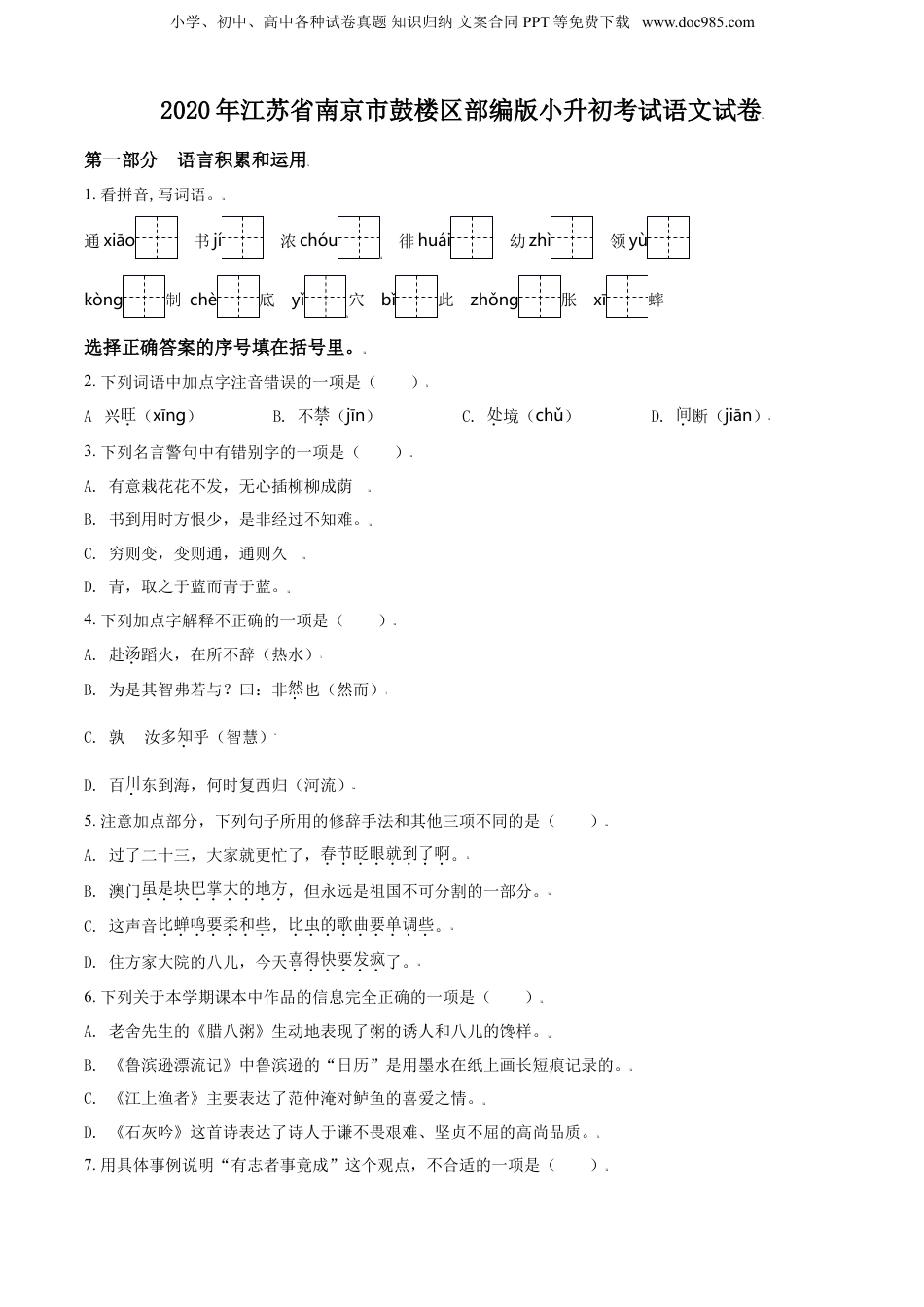 精品解析：江苏省南京市鼓楼区2020年部编版小升初考试语文试卷（原卷版）.doc