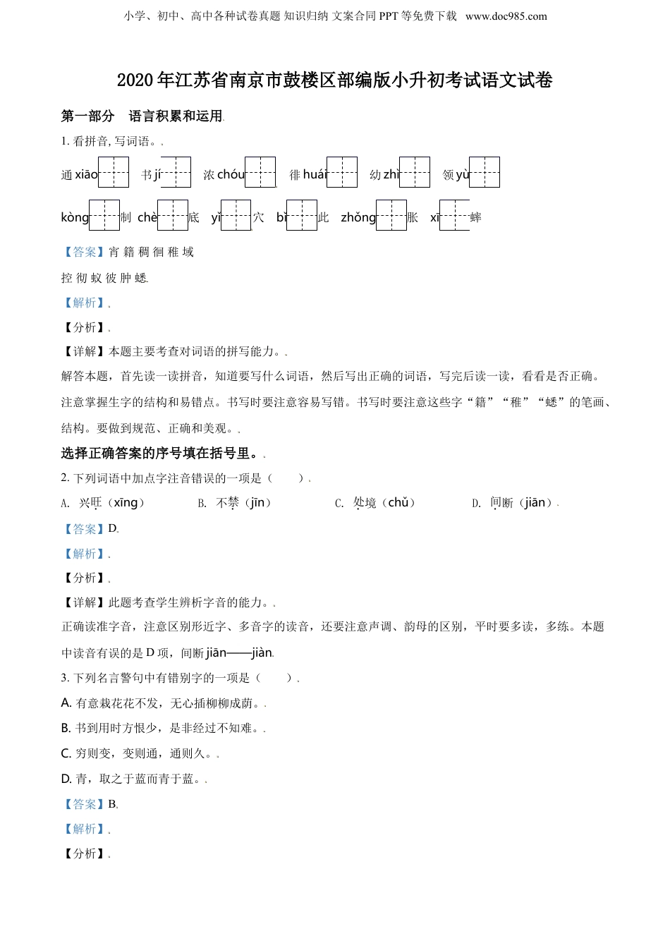 精品解析：江苏省南京市鼓楼区2020年部编版小升初考试语文试卷（解析版）.doc