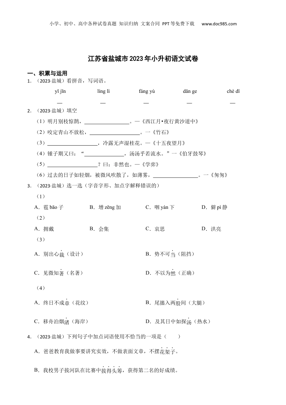 江苏省盐城市2023年小升初语文试卷(学生版).docx