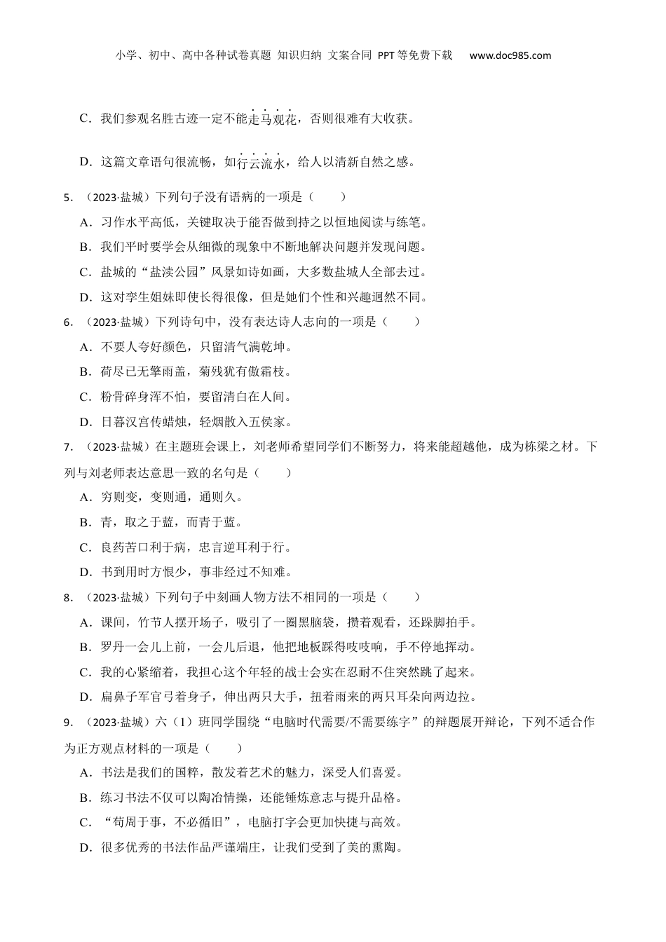 江苏省盐城市2023年小升初语文试卷(学生版).docx
