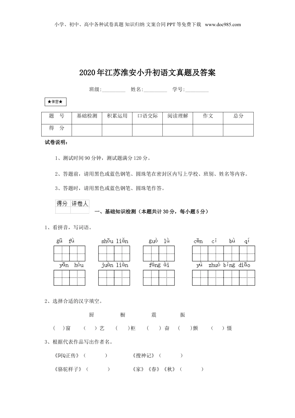 2020年江苏省淮安市小升初语文真题及答案.doc