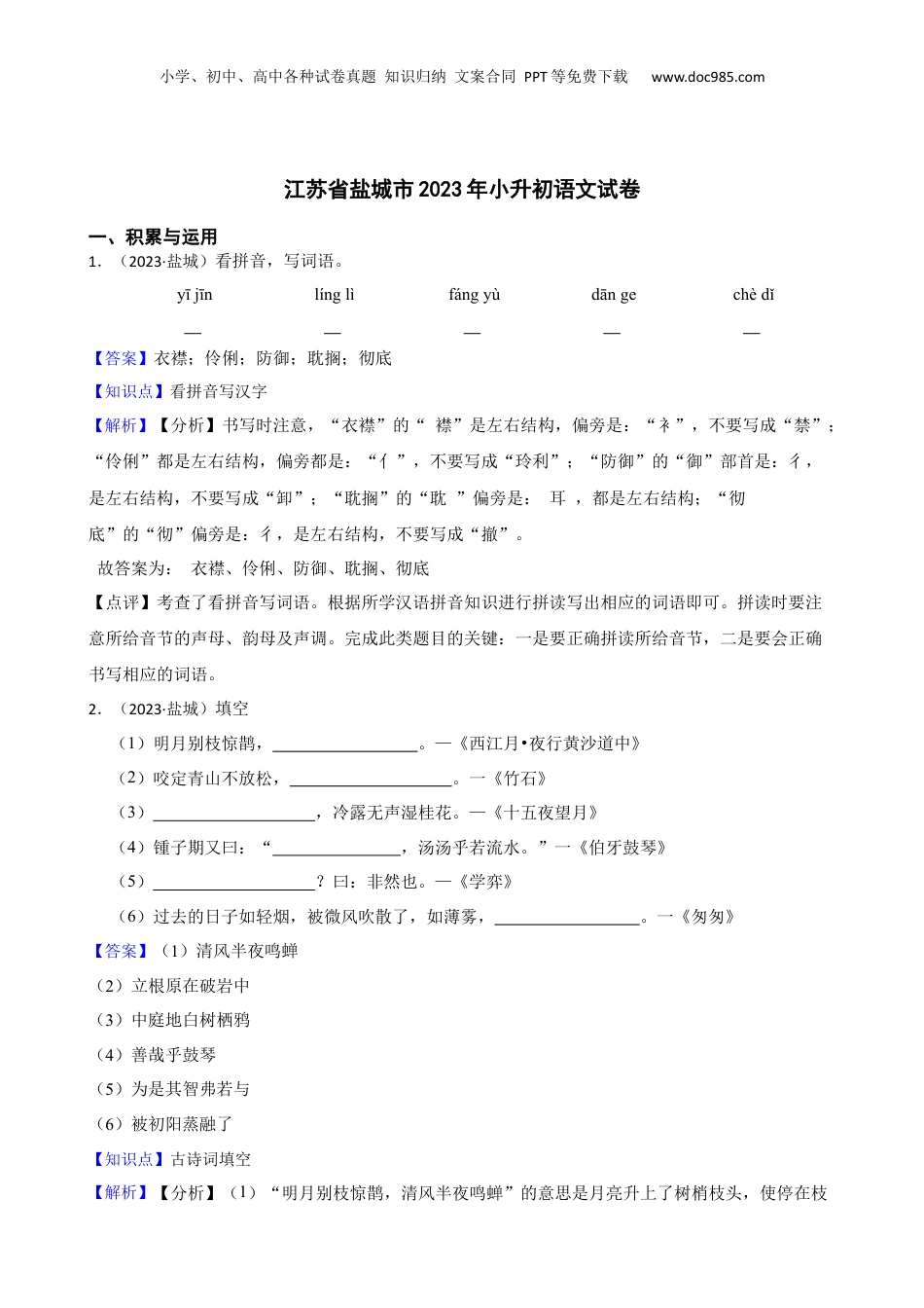 江苏省盐城市2023年小升初语文试卷(教师版).docx