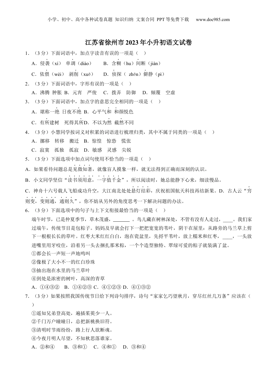 2023年江苏省徐州市小升初语文试卷（解析版）.docx