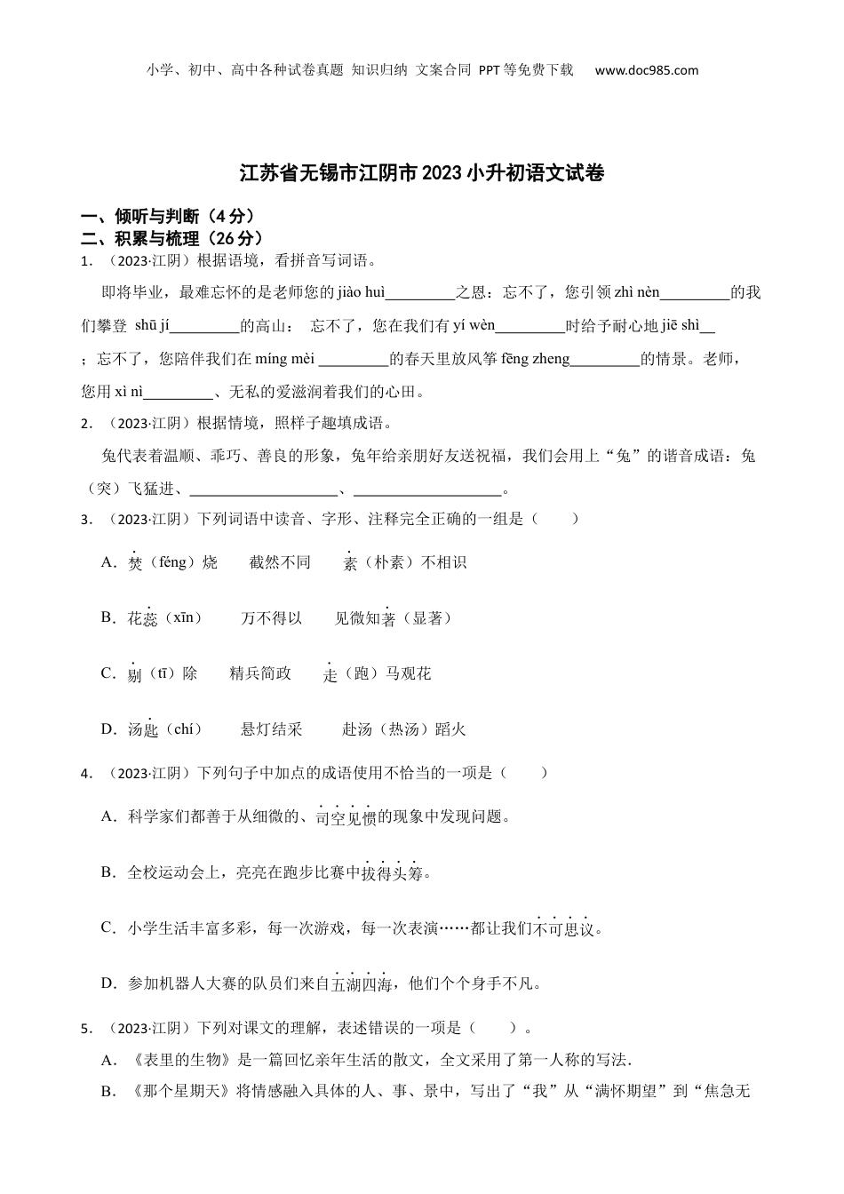 江苏省无锡市江阴市2023小升初语文试卷(学生版).docx