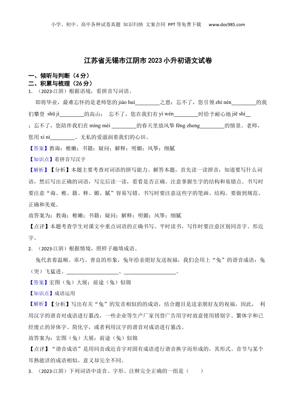 江苏省无锡市江阴市2023小升初语文试卷(教师版).docx