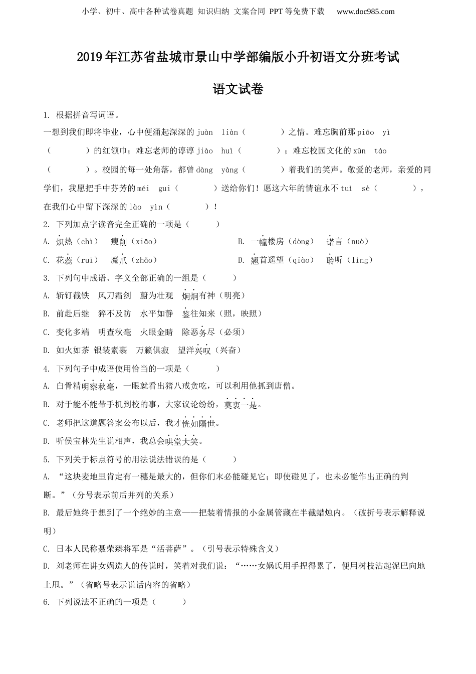精品解析：江苏省盐城市景山中学2019年部编版小升初语文分班考试语文试卷（原卷版）.docx