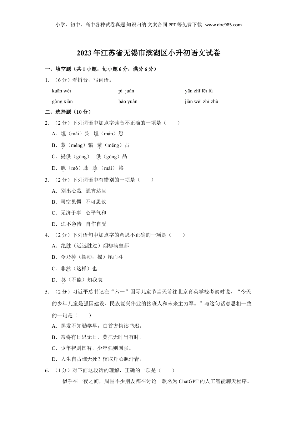 2023年江苏省无锡市滨湖区小升初语文试卷（有解析）.doc