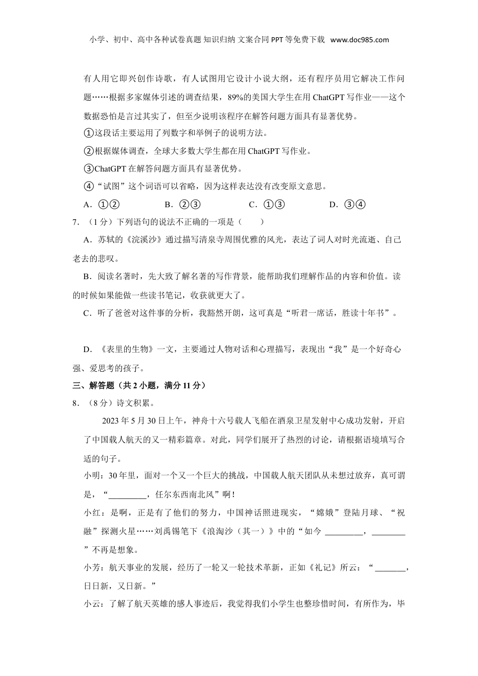 2023年江苏省无锡市滨湖区小升初语文试卷（有解析）.doc