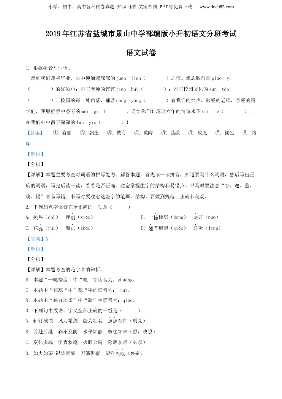 精品解析：江苏省盐城市景山中学2019年部编版小升初语文分班考试语文试卷（解析版）.docx