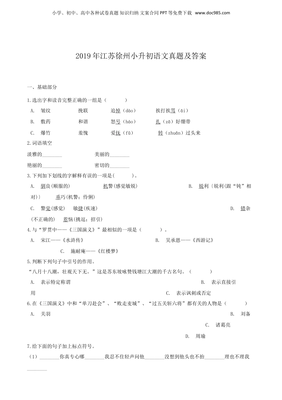 2019年江苏省徐州市小升初语文真题及答案.doc