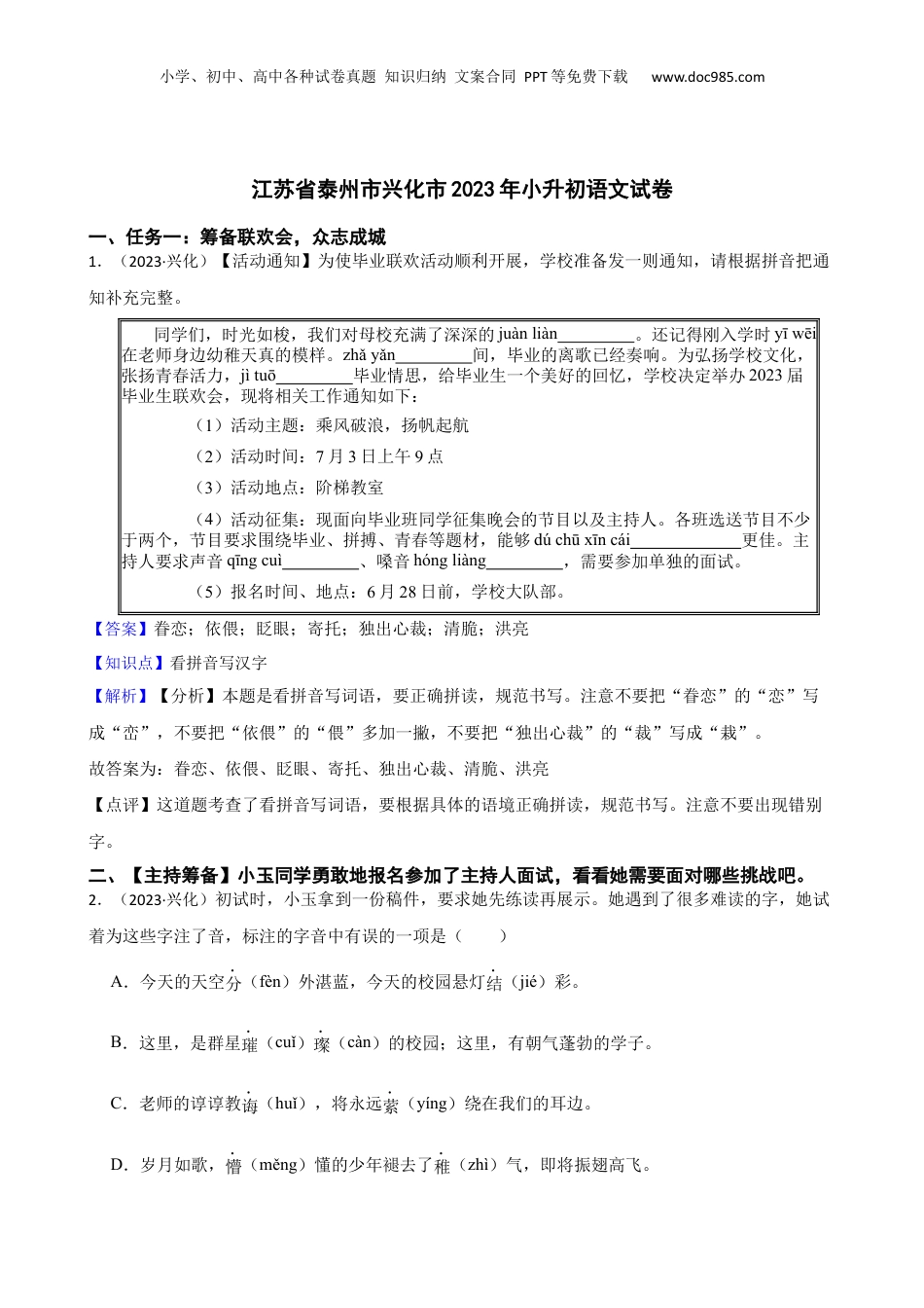 江苏省泰州市兴化市2023年小升初语文试卷(教师版).docx