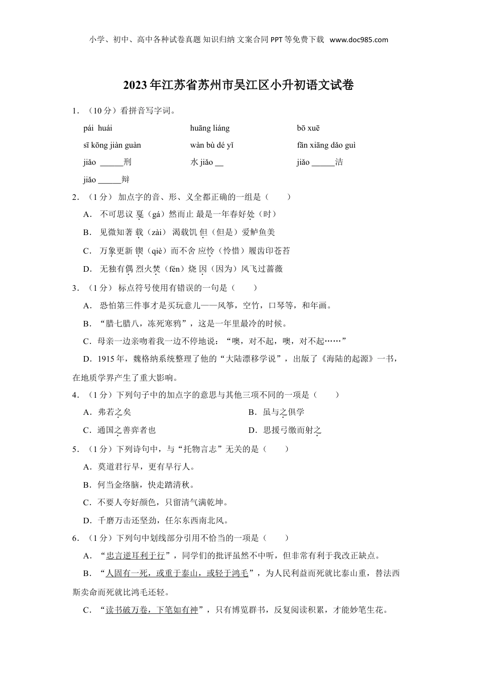 2023年江苏省苏州市吴江区小升初语文试卷（有解析）.doc