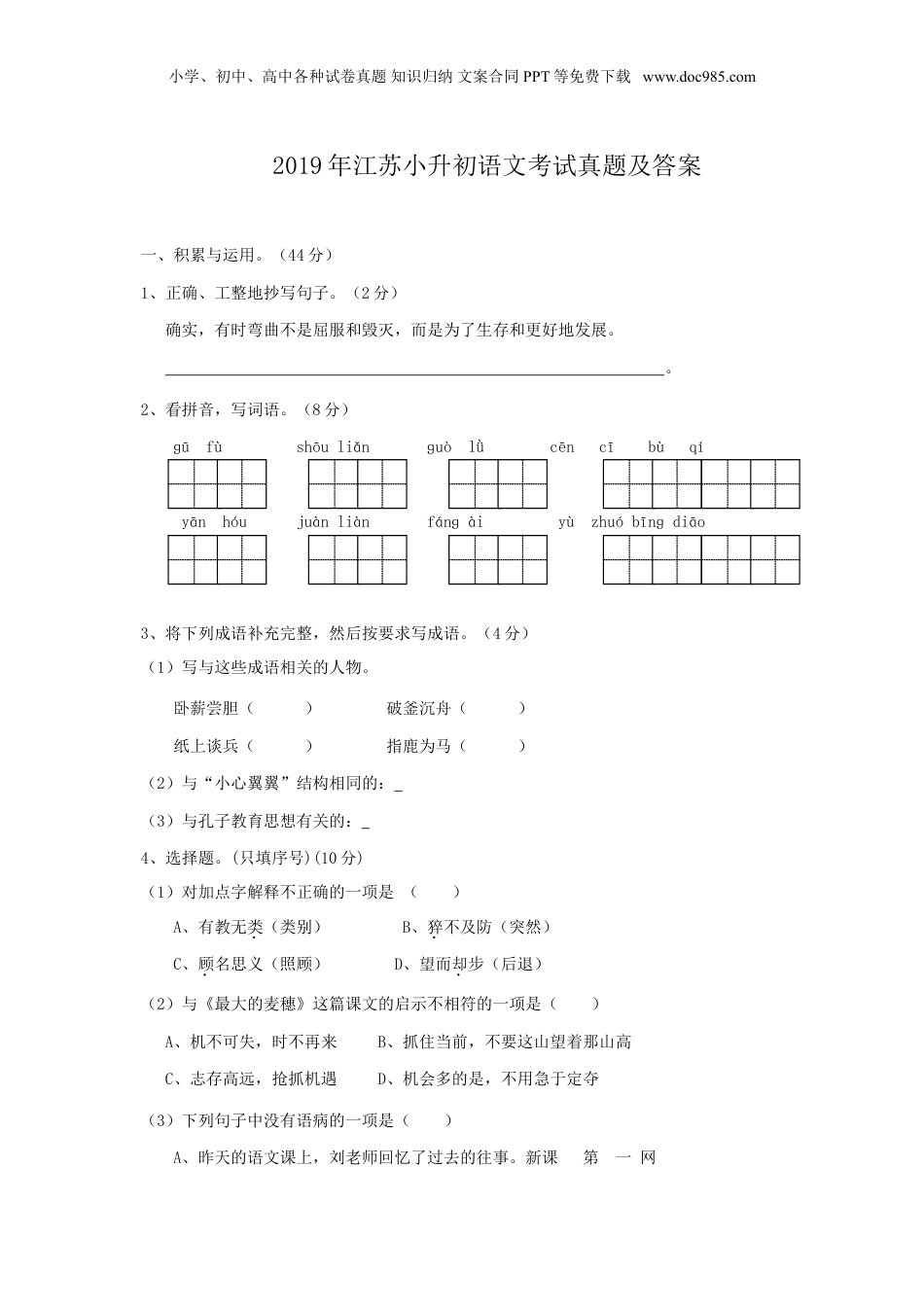 2019年江苏省小升初语文考试真题及答案.doc