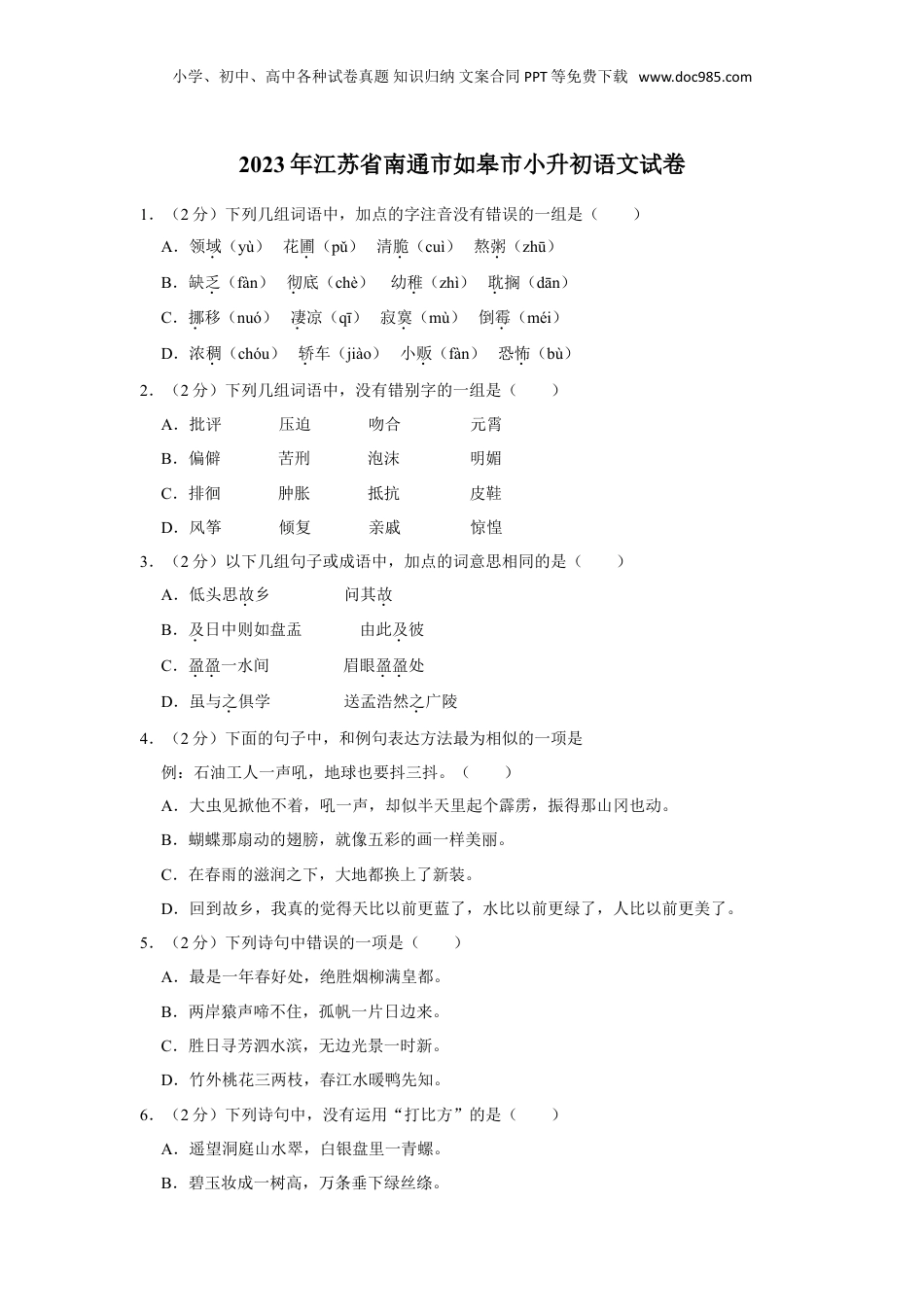 2023年江苏省南通市如皋市小升初语文试卷（有解析）.doc