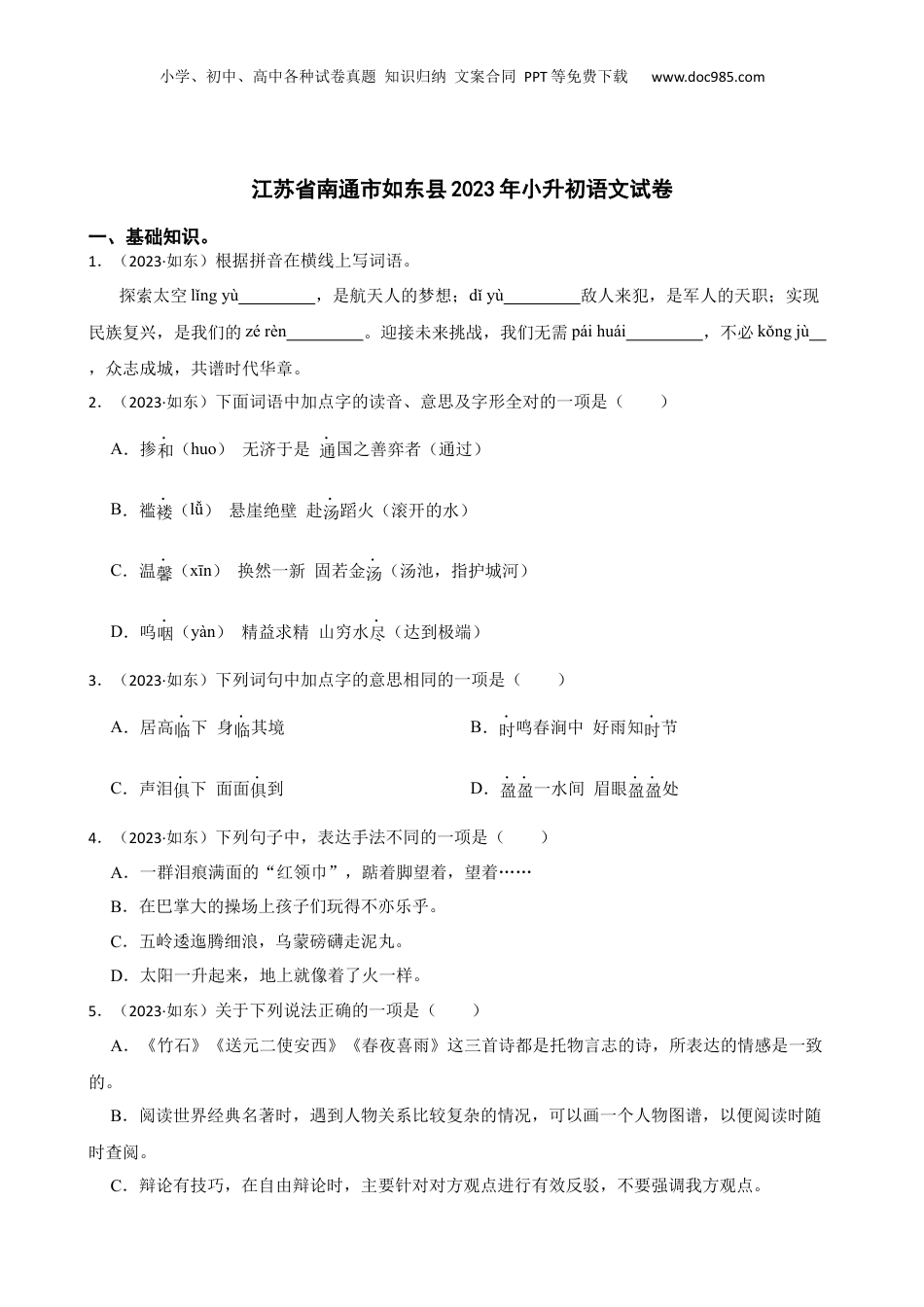 江苏省南通市如东县2023年小升初语文试卷(学生版).docx