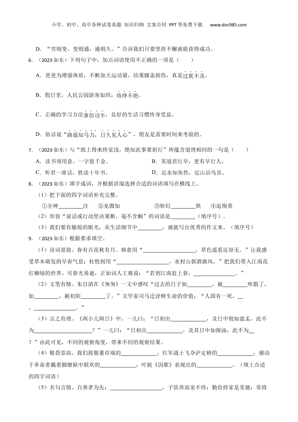 江苏省南通市如东县2023年小升初语文试卷(学生版).docx