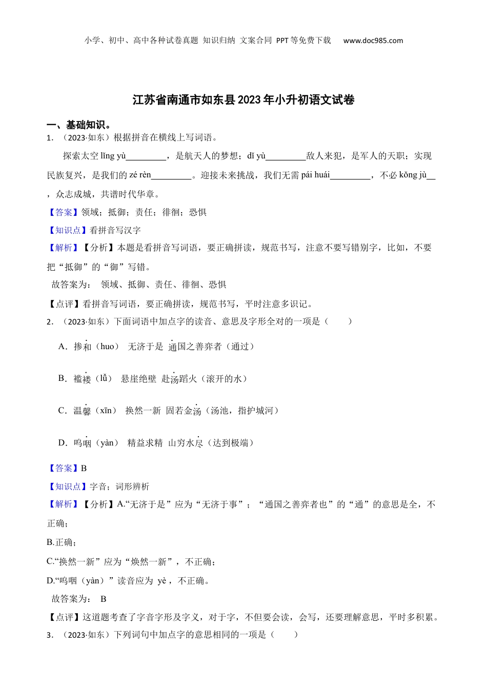 江苏省南通市如东县2023年小升初语文试卷(教师版).docx