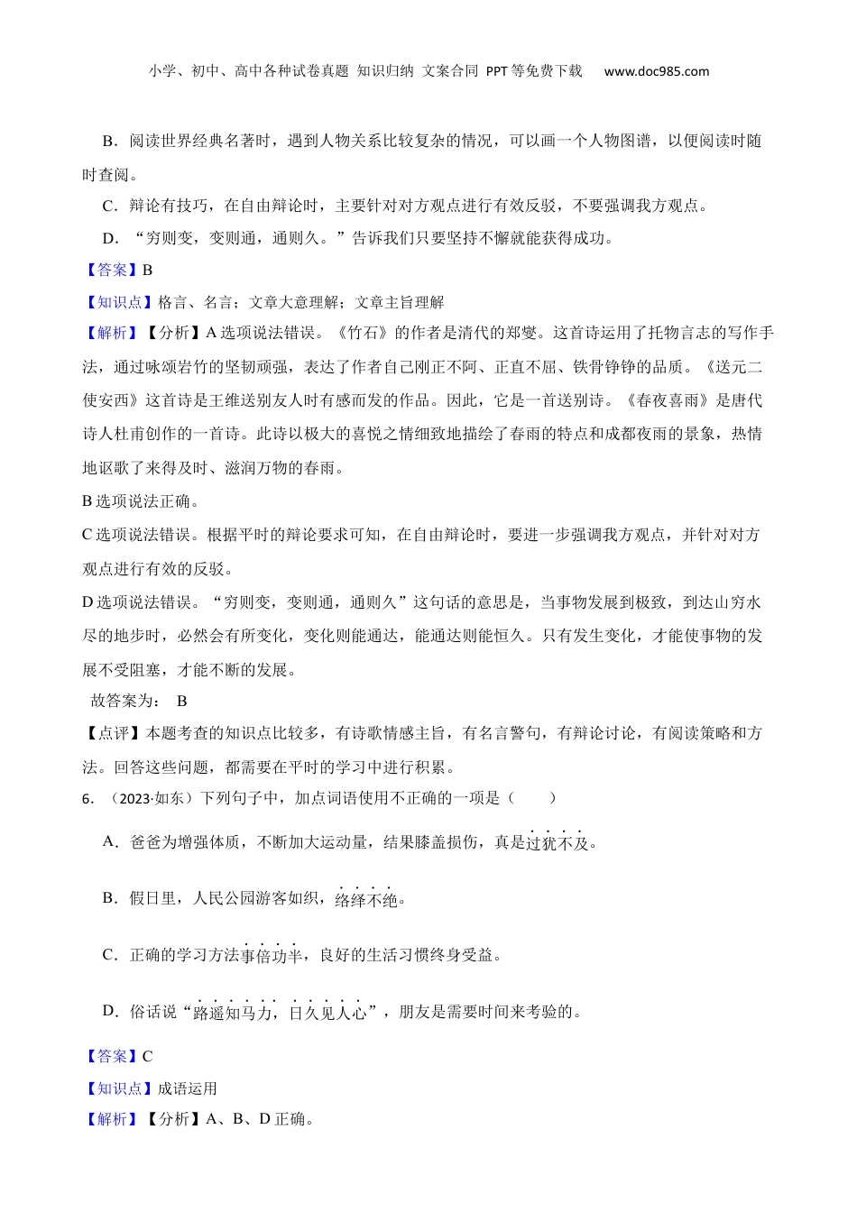 江苏省南通市如东县2023年小升初语文试卷(教师版).docx