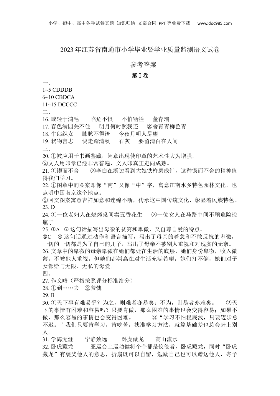 2023年江苏省南通市小学毕业暨学业质量监测语文试卷 - 参考答案.docx