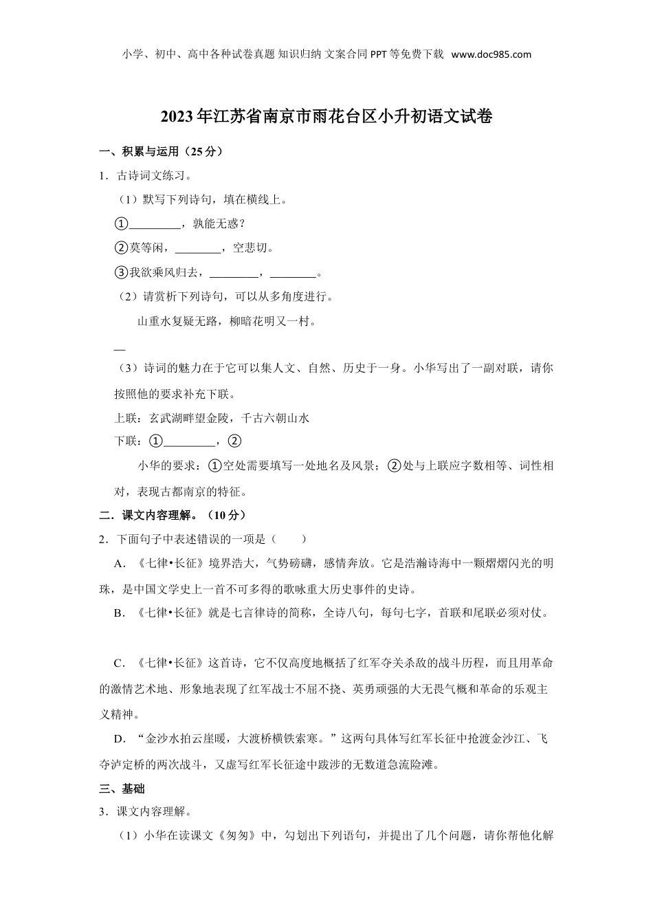 2023年江苏省南京市雨花台区小升初语文试卷（有解析）.doc