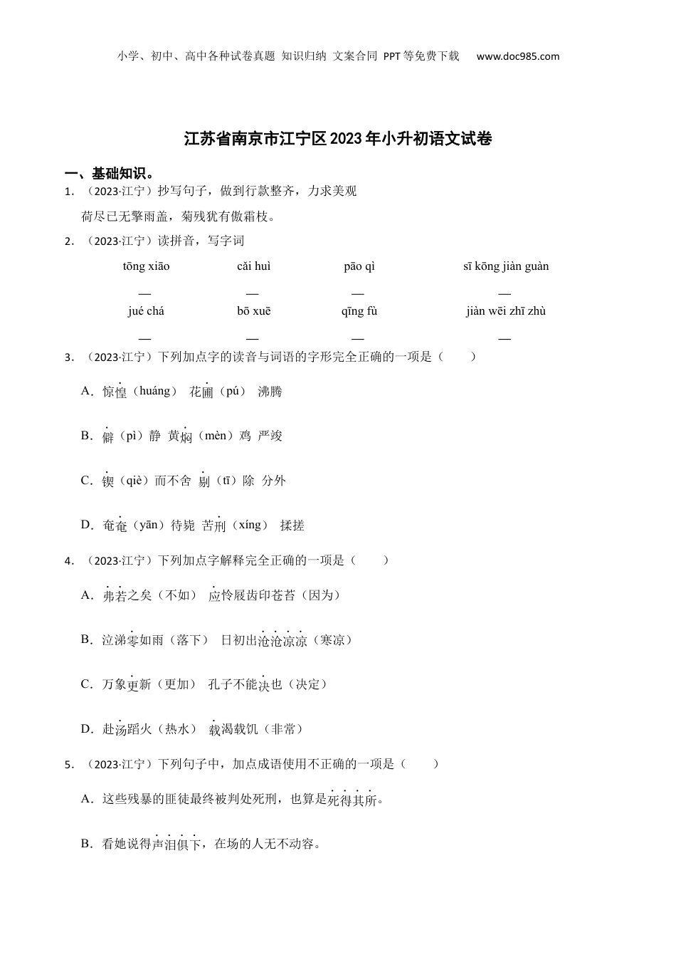 江苏省南京市江宁区2023年小升初语文试卷(学生版).docx