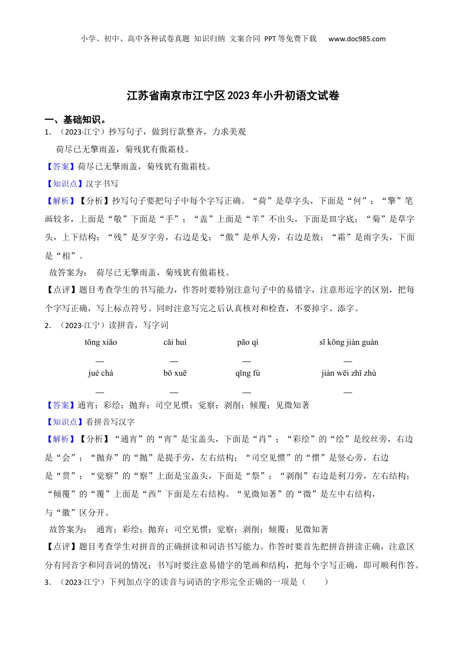 江苏省南京市江宁区2023年小升初语文试卷(教师版).docx
