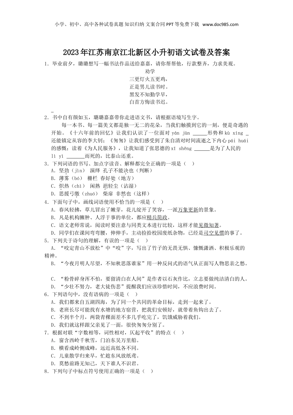 2023年江苏省南京市江北新区小升初语文试卷及答案.doc