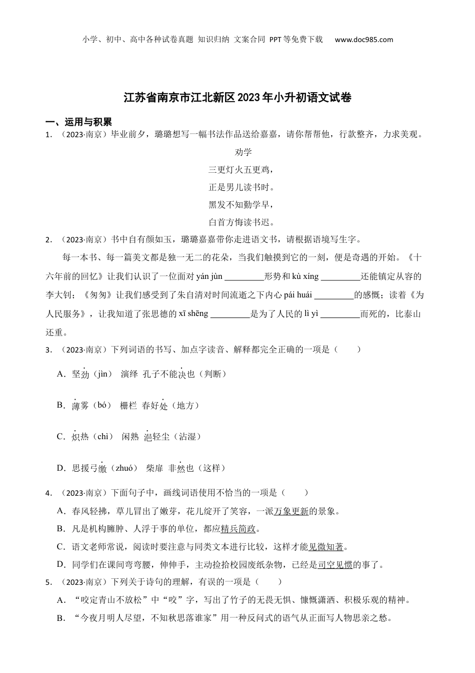 江苏省南京市江北新区2023年小升初语文试卷(学生版).docx