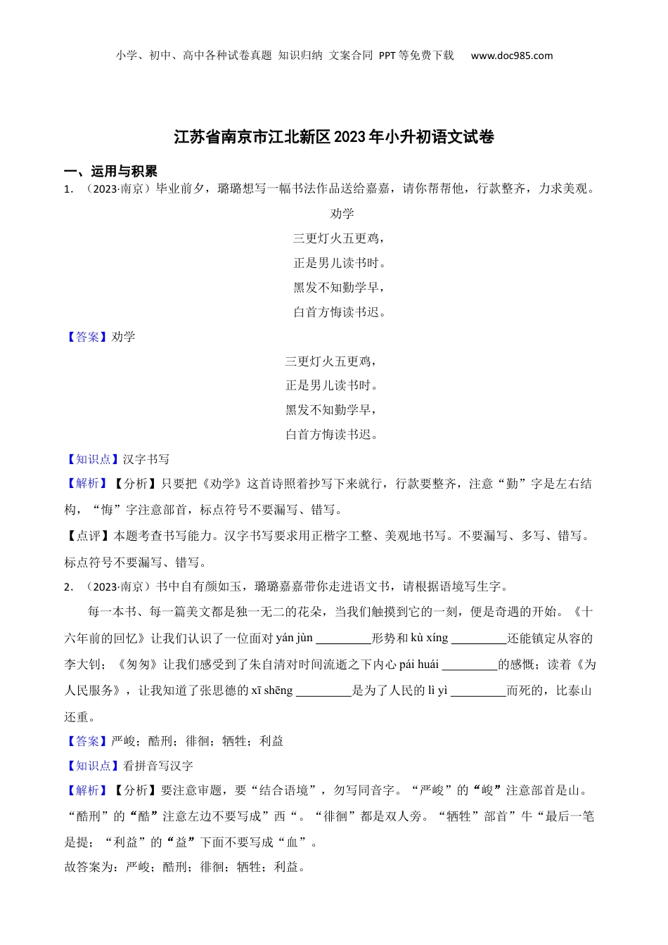 江苏省南京市江北新区2023年小升初语文试卷(教师版).docx