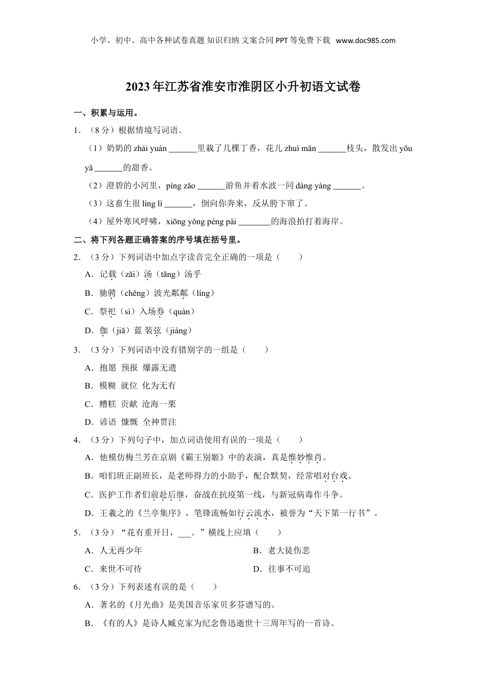 2023年江苏省淮安市淮阴区小升初语文试卷（有解析）.doc
