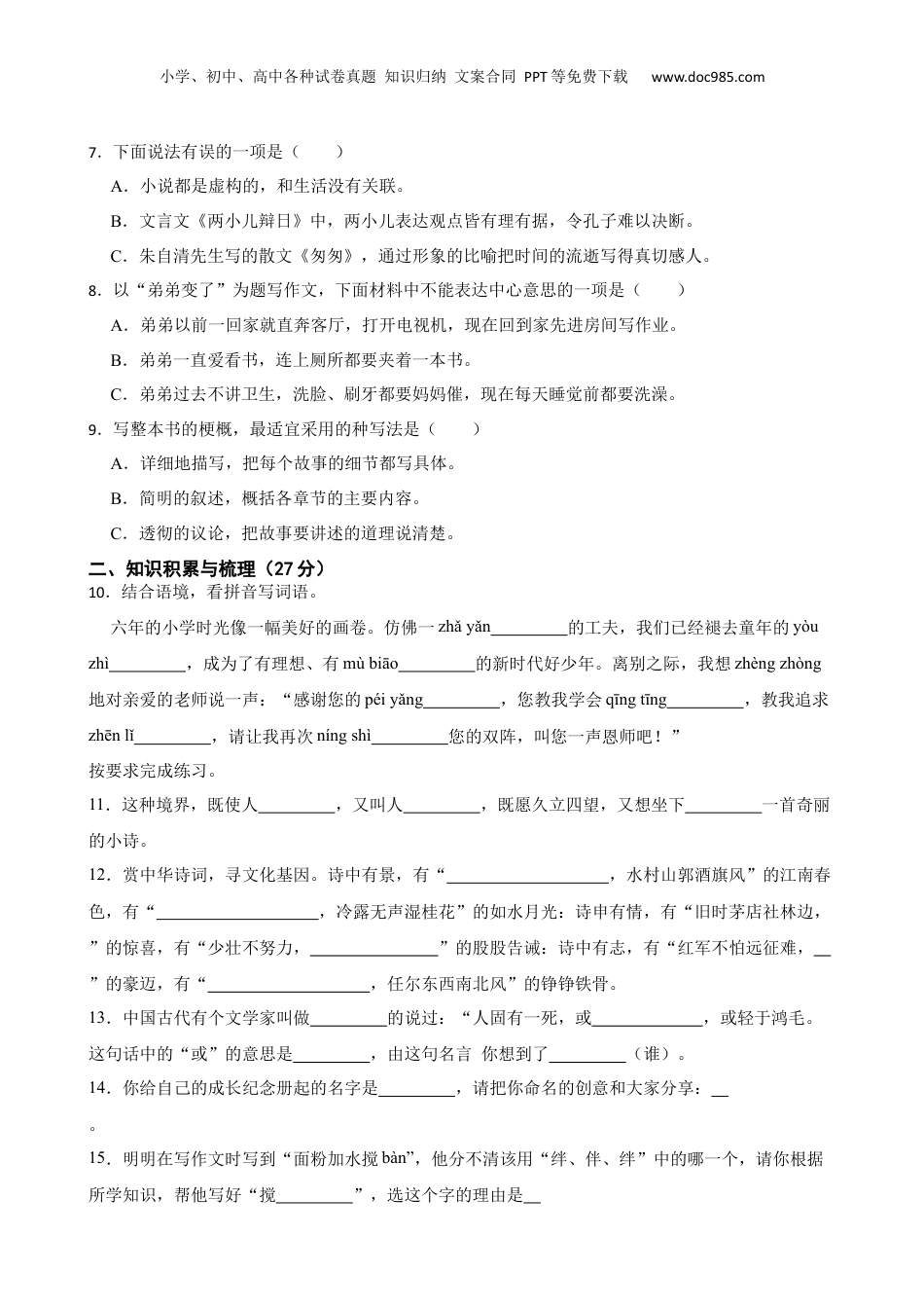 江苏省淮安市淮安区2023年小升初语文毕业水平测试试卷(学生版).docx