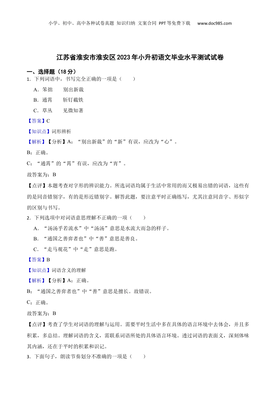 江苏省淮安市淮安区2023年小升初语文毕业水平测试试卷(教师版).docx